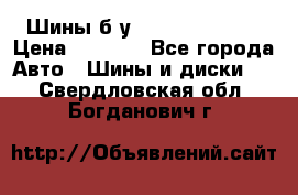 Шины б/у 33*12.50R15LT  › Цена ­ 4 000 - Все города Авто » Шины и диски   . Свердловская обл.,Богданович г.